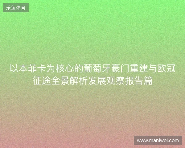 以本菲卡为核心的葡萄牙豪门重建与欧冠征途全景解析发展观察报告篇