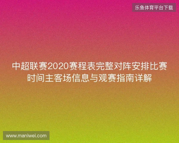 中超联赛2020赛程表完整对阵安排比赛时间主客场信息与观赛指南详解