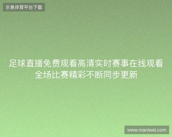 足球直播免费观看高清实时赛事在线观看全场比赛精彩不断同步更新