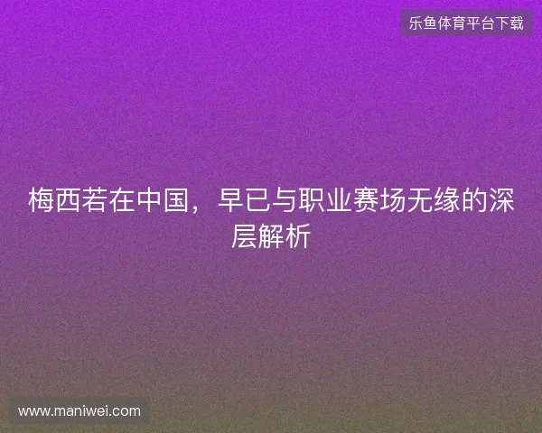梅西若在中国，早已与职业赛场无缘的深层解析