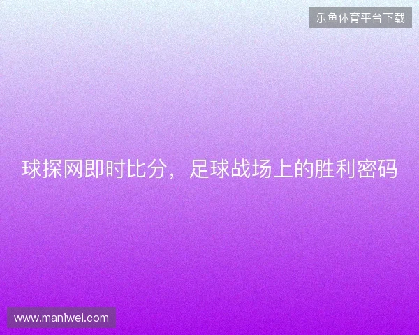 球探网即时比分，足球战场上的胜利密码